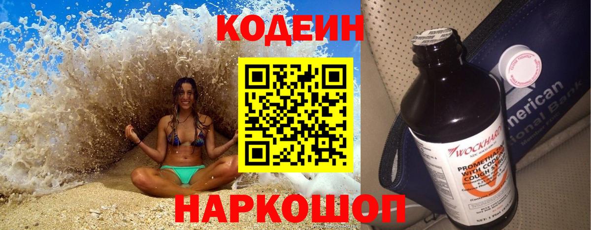Кодеин напиток Lean (лин) Благовещенск
