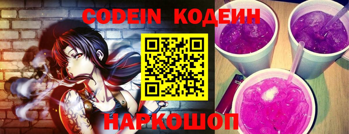 Благовещенск  Codein Purple Drank  Codein напиток Lean (лин)  Вход с VPN 